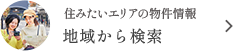 地域から検索