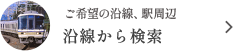 沿線から検索