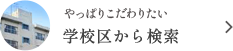 学校区検索